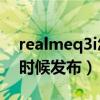 realmeq3i怎样锁定屏幕（realmeQ3i什么时候发布）