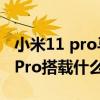 小米11 pro马达是s轴还是x轴（红米note11Pro搭载什么马达）