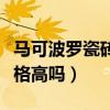 马可波罗瓷砖买什么价位的（马可波罗瓷砖价格高吗）