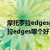 摩托罗拉edgespro对比小米10s（小米11青春版和摩托罗拉edges哪个好）