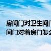 房间门对卫生间门的风水怎么化解（小白求问风水学上卫生间门对着房门怎么不好）