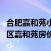 合肥嘉和苑小区的房价（求大神解答合肥政务区嘉和苑房价）