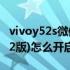 vivoy52s微信分身怎么弄出来（vivoY53s (t2版)怎么开启微信分身）
