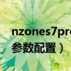 nzones7pro性价比怎么样（NZONES7Pro参数配置）