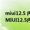 miui12.5 内测申请(小米11Ultra怎么申请MIUI12.5内测) miui12.5 内测申请(小米11Ultra怎么申请MIUI12.5内测)