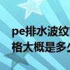 pe排水波纹管价格是多少（pe排水波纹管价格大概是多少）