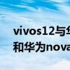 vivos12与华为nova9拍照比较（vivos10e和华为nova9哪个好）