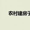 农村建房子贵不贵（农村建房子贵吗）