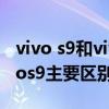 vivo s9和vivoy53s哪个好（vivoy53s和vivos9主要区别是什么）