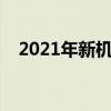 2021年新机型（2021年3月有哪些新机）