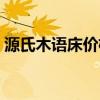 源氏木语床价格（我想问源氏木语床怎么样）