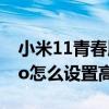小米11青春版高清通话怎么开启（小米10Pro怎么设置高清通话）