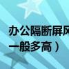 办公隔断屏风桌价格多少（办公桌屏风的价格一般多高）