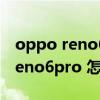 oppo reno6usb调试功能怎样关闭（opporeno6pro 怎么关闭锁屏密码）