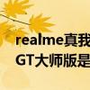 realme真我gtneo2详细配置（realme真我GT大师版是2K屏吗）
