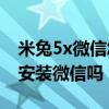 米兔5x微信怎么设置（米兔儿童手表5X可以安装微信吗）
