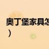 奥丁堡家具怎样（哪位能说说奥丁家具怎么样）