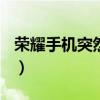 荣耀手机突然绿屏（荣耀v40屏幕发绿怎么办）