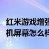 红米游戏增强版屏幕观感怎么样(红米游戏手机屏幕怎么样) 红米游戏增强版屏幕观感怎么样(红米游戏手机屏幕怎么样)