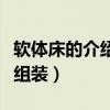 软体床的介绍与技巧（哪位说一下软体床怎么组装）