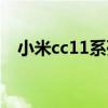 小米cc11系列规格（小米cc11手机参数）