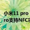 小米11 pro nfc门禁卡怎么设计（小米cc11pro支持NFC功能吗）