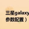 三星galaxys22plus价格（三星GalaxyS22参数配置）