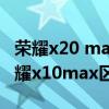 荣耀x20 max和x10max屏幕（荣耀x20和荣耀x10max区别对比）