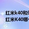 红米k40和荣耀50哪个值得购买（荣耀50和红米K40哪个好）