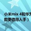 小米mix 4和华为p40pro哪个好（小米mix4和华为p40哪款更值得入手）