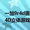 一加9r4d震感怎么只支持王者（一加9R支持4D立体游戏振感么）