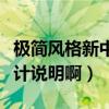 极简风格新中式家装设计（谁有新中式家装设计说明啊）