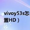 vivoy53s怎么截屏（vivoY53s (t2版)怎么设置HD）