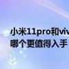 小米11pro和vivox60pro拍照（小米11青春版和vivox60哪个更值得入手）