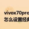 vivox70pro桌面布局怎么弄（vivoX60tPro怎么设置经典桌面）
