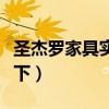 圣杰罗家具实景（圣杰罗家具怎么样了解的说下）