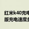 红米k40充电小数点怎么显示（红米K40游戏版充电速度多少）