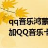 qq音乐鸿蒙卡片怎么设置（鸿蒙系统怎么添加QQ音乐卡片）