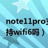 note11pro支持wifi6吗（红米note11Pro支持wifi6吗）