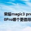 荣耀magic3 pro与荣耀50pro对比（荣耀magic3和荣耀50Pro哪个更值得入手）