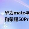 华为mate40e和荣耀50pro（华为mate40e和荣耀50Pro对比）
