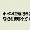 小米10至尊纪念版和小米mix4对比（小米mix4和小米10至尊纪念版哪个好）