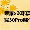 荣耀x20和真我q3pro哪个好（荣耀X20和荣耀30Pro哪个好）