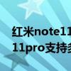 红米note11pro支持多少倍变焦（红米note11pro支持多少倍变焦）