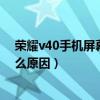 荣耀v40手机屏幕发黄能退吗（荣耀v40屏幕显示发黄是什么原因）