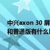 中兴axon 30 屏下版与pro版的对比（中兴axon30屏下版和普通版有什么区别）