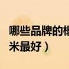 哪些品牌的榻榻米比较好（哪位说说什么榻榻米最好）