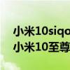 小米10siqooneo5实测对比（iqooneo5和小米10至尊纪念版哪个好）