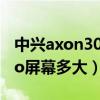 中兴axon30pro屏幕多大（中兴AXON30Pro屏幕多大）