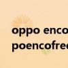 oppo enco free2和encox哪个降噪好（oppoencofree2和oppoencox哪个好）
